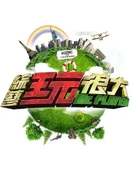脱口秀大会海报